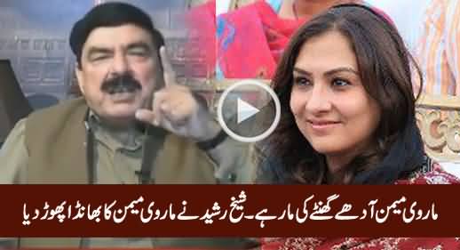 Marvi Memon Aadhe Ghante Ki Maar Hai - Sheikh Rasheed Telling Marvi Memon's Secret