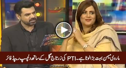 Marvi Memon Bohat Bara Lota Hai - Interesting Rapid Fire with PTI's Zartaj Gul