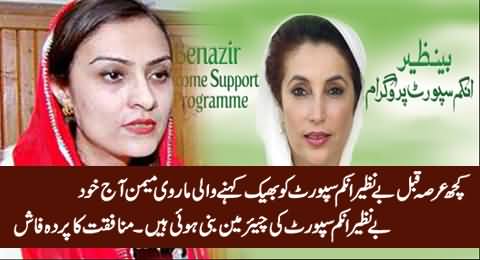 Marvi Memon (Now Chairperson BISP) Ki Munafqat Baynaqab: BISP Ko Bheek Kehti Thein