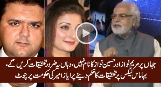 Maryam Aur Hussain Ka Naam Nahi, Yeh Zaror Investigate Karein Ge - Ayaz Amir on Bahamas Leaks