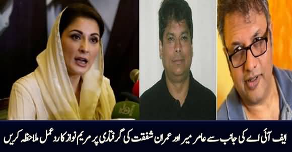 Maryam Nawaz Tweets on Amir Mir And Imran Shafqat's Arrest By FIA