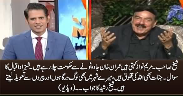 Maryam Kehti Hain Imran Khan Jado Toney Se Hakumat Chala Rahe Hain? - Shehzad Iqbal Asks Sheikh Rasheed