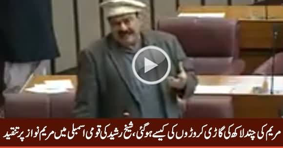 Maryam Ki Gaari Croron Ki Kaise Ho Gai - Sheikh Rasheed in National Assembly