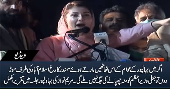 Maryam Nawaz Aggressive Speech in PDM Bahawalpur Jalsa - 3rd January 2020