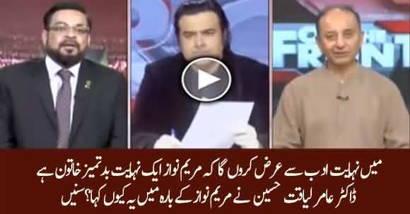 Maryam Nawaz Aik Nehayat Hi Badtameez Khatoon Hain - Dr Aamir Liaquat Hussain