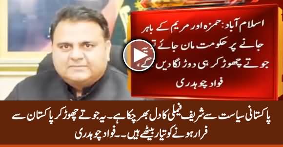 Maryam Nawaz And Hamza Shehbaz Want to Run Away From Pakistan - Fawad Chaudhry