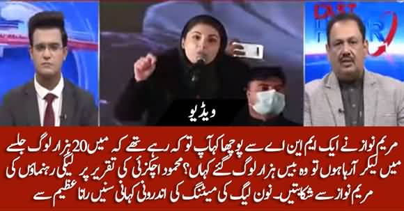 Maryam Nawaz Asked Tough Questions To PMLN MNAs Regarding Failure Of Lahore's Jalsa - Rana Azeem