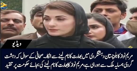 Maryam Nawaz Avoids To Name Indian Involvement And Terrorist's Activities In Balochistan