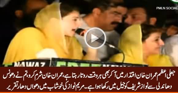 Maryam Nawaz Blasting Speech Against Imran Khan in Khushab Jalsa - 4th August 2019