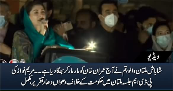 Maryam Nawaz Blasting Speech Against Imran Khan in PDM Jalsa Multan - 30th November 2020