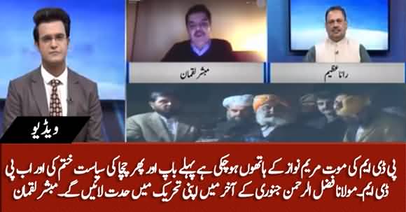 Maryam Nawaz Buried PDM's Politics, Fazlur Rehman Will Boost PDM Movement At The End Of January - Mubashar Luqman