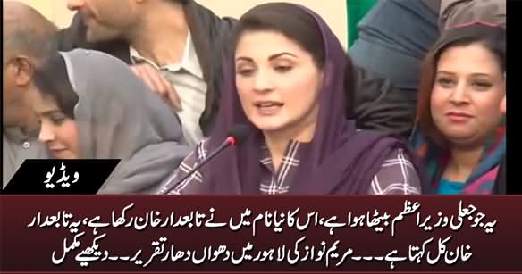 Maryam Nawaz Calls PM Imran Khan 