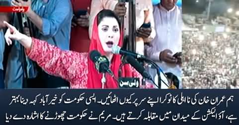 Maryam Nawaz clearly says in Jalsa that PMLN is going to quit government