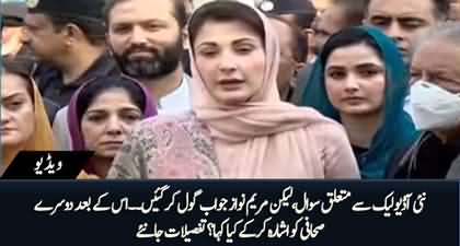 Maryam Nawaz cleverly avoids reporter's question about her new leaked audio