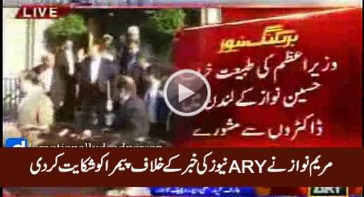 Maryam Nawaz Complaint To PEMRA Against ARY Due to This Video