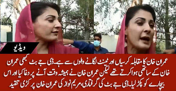 Maryam Nawaz Criticizes PM Imran Khan On Arresting DJ Butt
