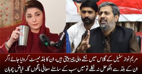 Maryam Nawaz drinks alcohol in a steel glass, her blood should be tested - Fayaz Chohan