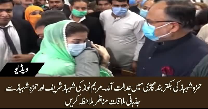 Maryam Nawaz Hugs Hamza Shahbaz in Court, Emotional Scene