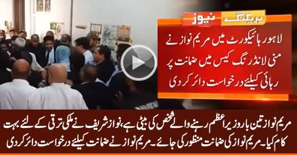 Maryam Nawaz Files Bail Plea in Money Laundering Case in Lahore High Court