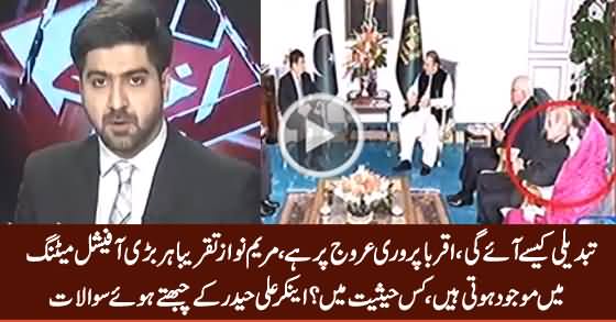 Maryam Nawaz Har Bari Official Meeting Mein Maujood Hoti Hain - Anchor Ali Haider