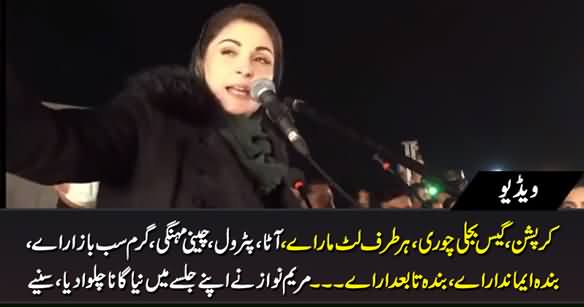 Maryam Nawaz Introduces New Song Against Imran Khan in PDM Lahore Jalsa