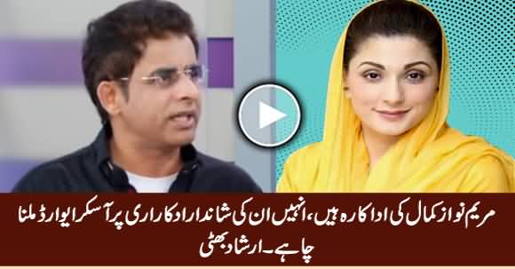 Maryam Nawaz Is A Great Actress, She Should Be Given Oscar Award - Irshad Bhatti