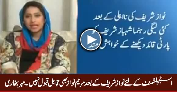 Maryam Nawaz Is Not Acceptable For Establishment After Nawaz Sharif - Mehar Bukhari