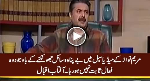 Maryam Nawaz Ka Media Cell Effective Sabit Nahi Ho Raha - Aftab Iqbal