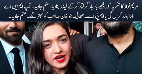 Maryam Nawaz Ka Shukria Ke Mujhey Leader Bana Dia - Sanam Javed