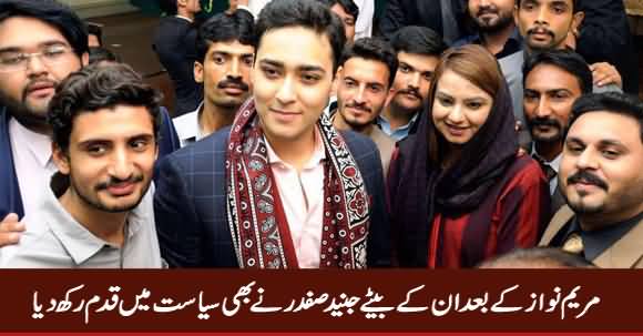 Maryam Nawaz Ke Bete Junaid Safdar Ne Bhi Siasat Mein Qadam Rakh Dia