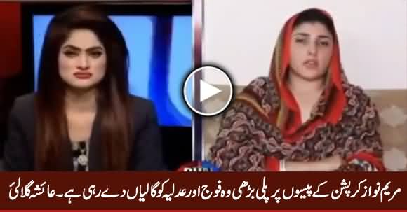 Maryam Nawaz Ki Parwarish Corruption Ke Paison Se Hui - Ayesha Gulalai