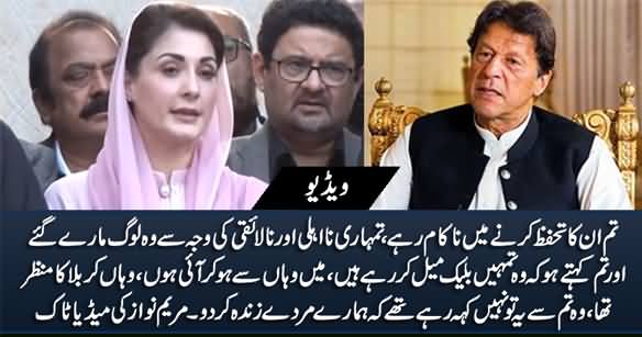 Maryam Nawaz Media Talk, Bashes Imran Khan on His Statement About Hazara Protesters