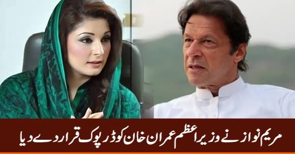 Maryam Nawaz Ne Imran Khan Ko Darpook Qarar De Dia