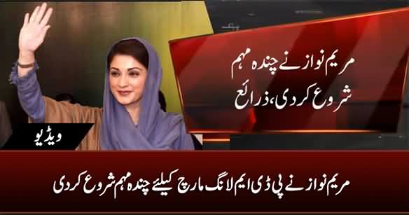 Maryam Nawaz Ne PDM Long March Ke Liye Chanda Muhim Shuru Kar Di