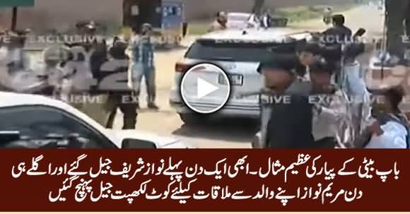 Maryam Nawaz Reached Kot Lakhpat Jail To Meet Her Father Nawaz Sharif