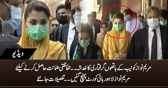 Maryam Nawaz Reached Lahore High Court To Get Protective Bail