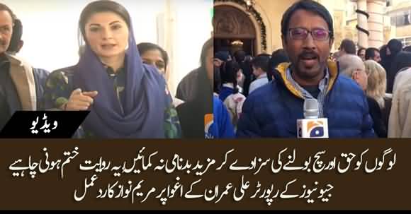 Maryam Nawaz Reaction On Disappearance Of Geo's Reporter Ali Imran