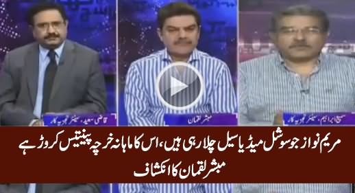 Maryam Nawaz Reportedly Spending 35 Crore Per Month on Media Cell - Mubashar Luqman