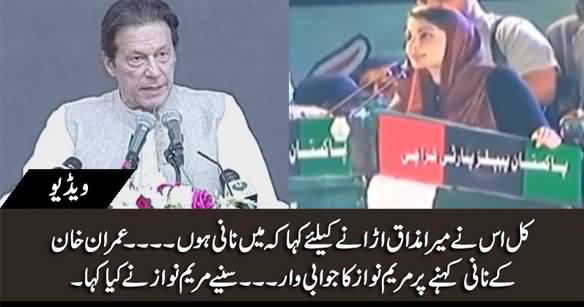 Maryam Nawaz Response To PM Imran Khan For Calling Her 