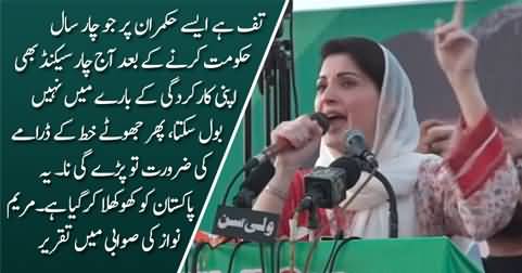 Maryam Nawaz's aggressive speech against Imran Khan in Swabi Jalsa - 11th May 2022