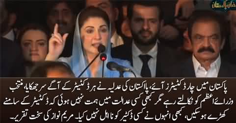 Maryam Nawaz's blasting speech against Pakistan's judiciary