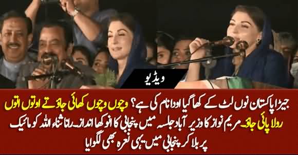 Maryam Nawaz's Blasting Speech In Wazirabad Jalsa, Raised Slogans In Punjabi Language