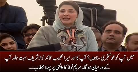 Maryam Nawaz's first address to public rally after returning to Pakistan
