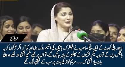 Maryam Nawaz's funny comments about ban on the electric bike scheme by Lahore High Court 