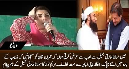 Maryam Nawaz's important message for Maulana Tariq Jameel regarding Imran Khan