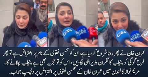 Maryam Nawaz's interesting reply on Imran Khan's objection on Mohsin Naqvi