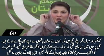 Maryam Nawaz's response on Javed Chaudhry's column about General (r) Qamar Javed Bajwa