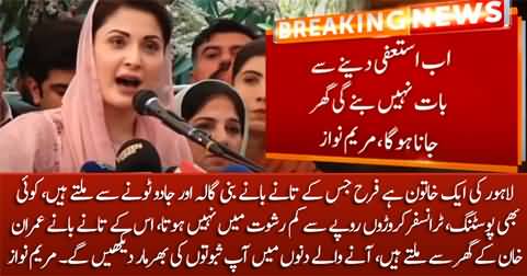 Maryam Nawaz's serious allegations of corruption against First Lady & her friend Farah
