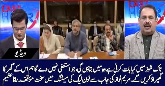 Maryam Nawaz Scolded PMLN MNAs In Meeting - Details By Rana Azeem