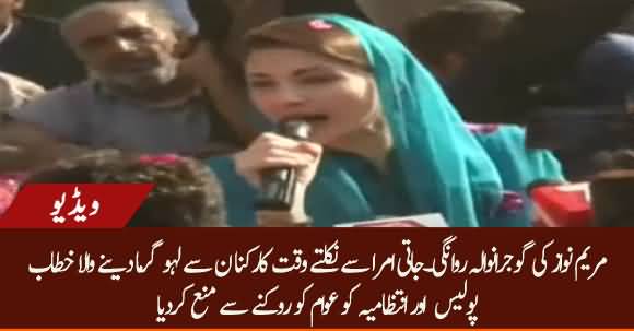 Maryam Nawaz Sharif Speech To PMLN Workers Before Leaving For Gujranwala Jalsa